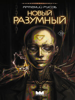 cover image of Новый Разумный